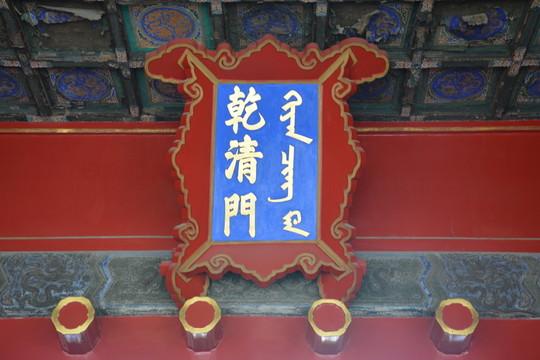 乾清門