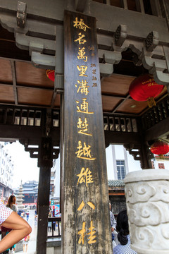 興安水街 萬里橋 對聯(lián)