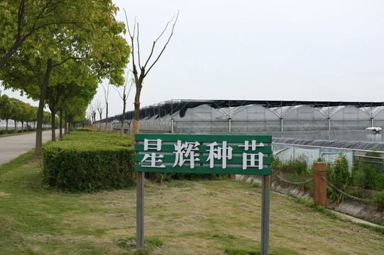 奉賢星輝農(nóng)場