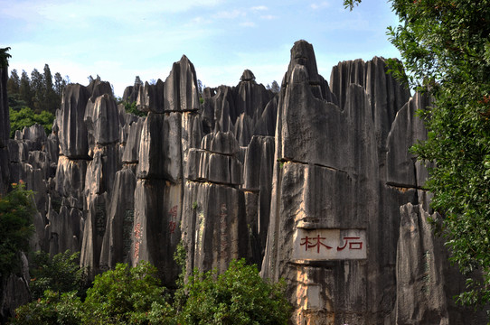 云南石林風(fēng)景區(qū)