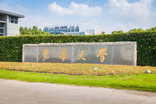 東華大學(xué)