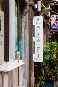 田子坊街景