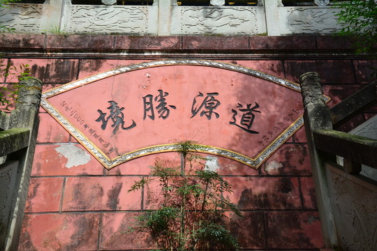 天師殿題字