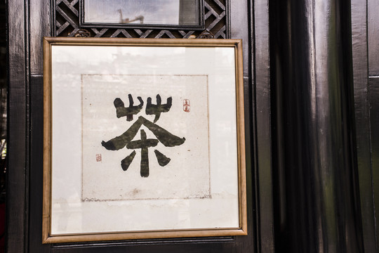 掛字書法
