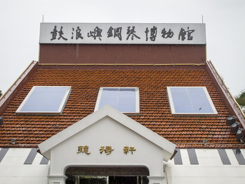 鼓浪嶼鋼琴博物館