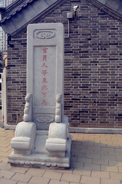 官員下馬石碑