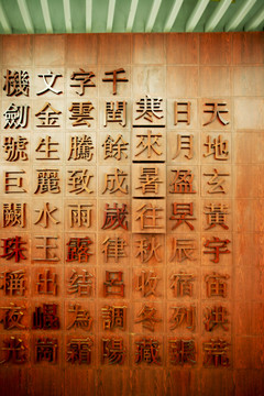 千字文機(jī)動(dòng)陣列墻