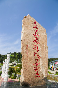 大臺(tái)山旅游風(fēng)景區(qū)