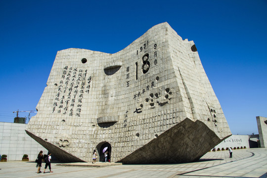 九一八紀念館