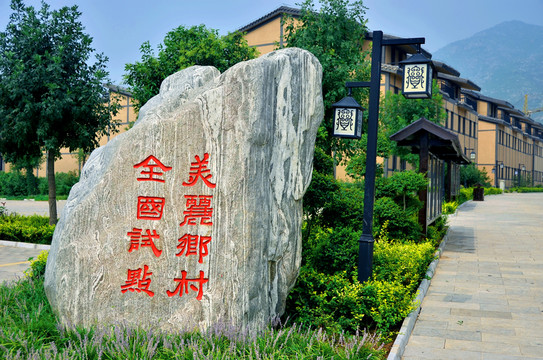 美麗鄉(xiāng)村 靈山小鎮(zhèn)