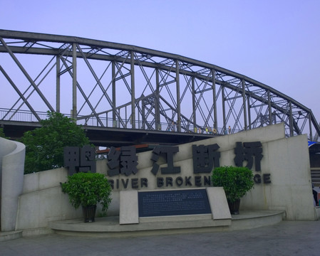 鴨綠江斷橋碑
