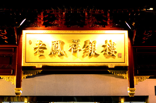 老鳳祥銀樓牌匾