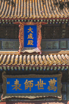 國(guó)子監(jiān)大成殿牌匾