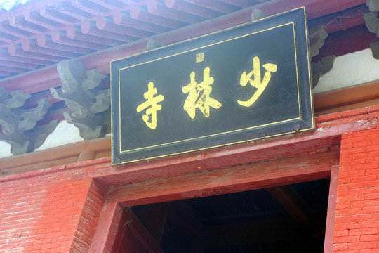 少林寺匾額