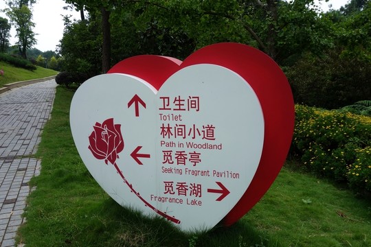 公園路牌