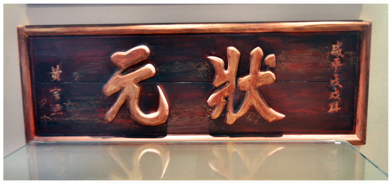 狀元榜眼探花