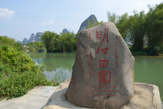 明仕田園