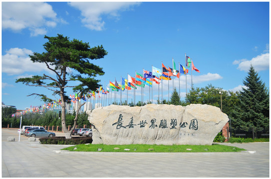 長春世界雕塑公園大門
