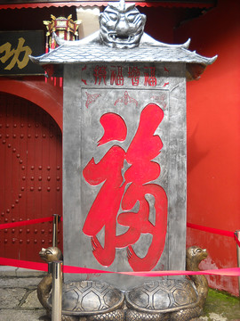 福字