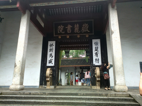岳麓書院