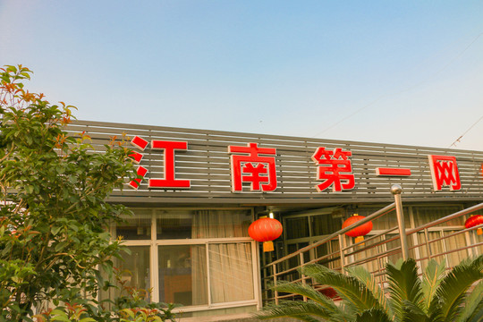飯店