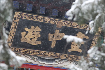 頤和園雪景