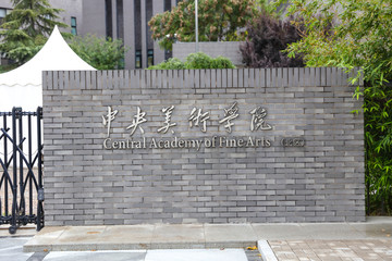 中央美術(shù)學(xué)院 學(xué)校題字