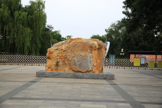 玉淵潭