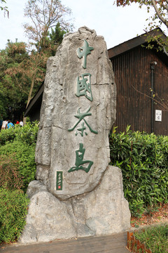 石碑 中國(guó)茶島