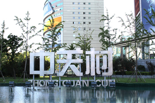 中關(guān)村標(biāo)志