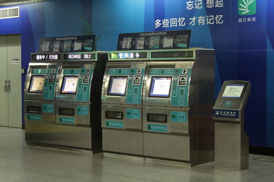 北京地鐵交通自助充值機