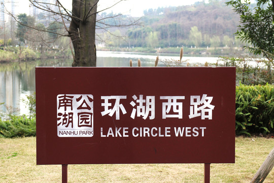 南湖公園