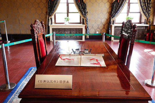 日滿議定書簽字桌