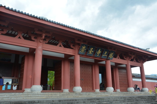 崇圣寺三塔 寺廟 宗教建筑