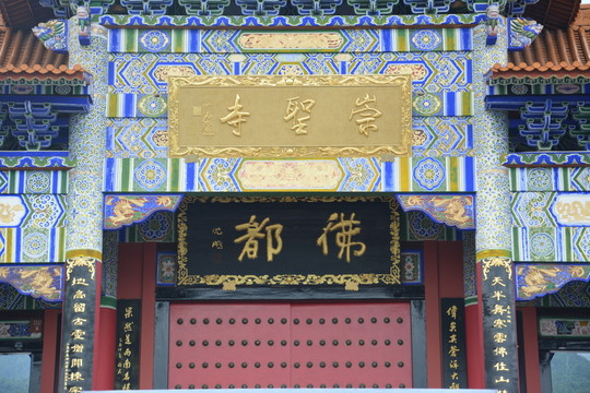 崇圣寺 寺廟 傳統(tǒng)建筑