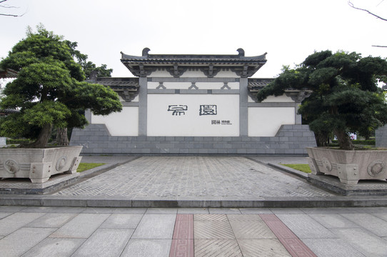 成都易園園林博物館