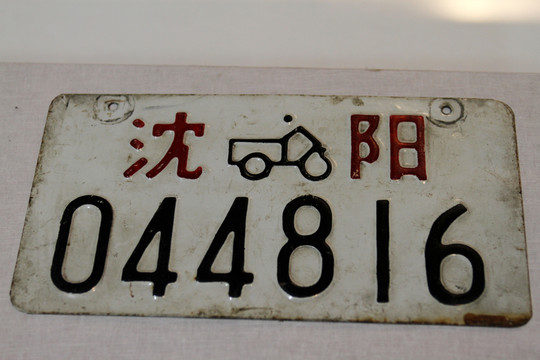 沈陽老式舊車牌