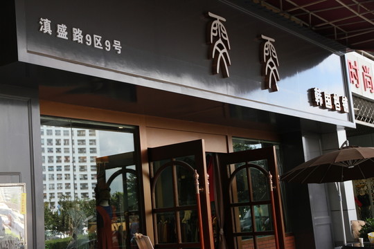 商鋪裝修