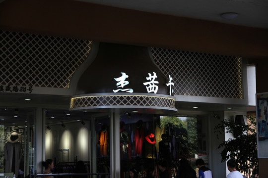 店面裝飾裝修設(shè)計(jì)