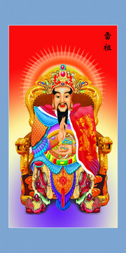 雷祖 雷神