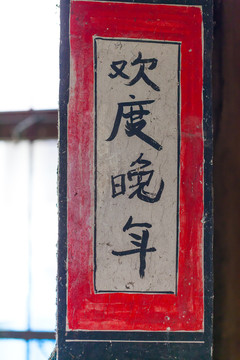 歡度晚年 灶頭文化
