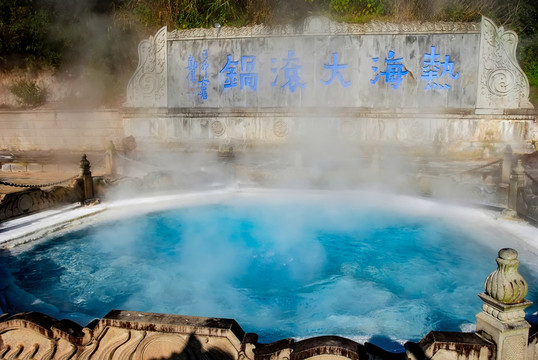 騰沖熱海大滾鍋