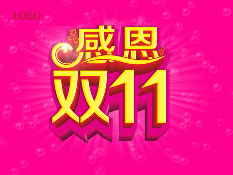感恩雙11