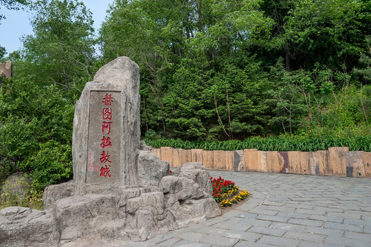 赫圖阿拉故城