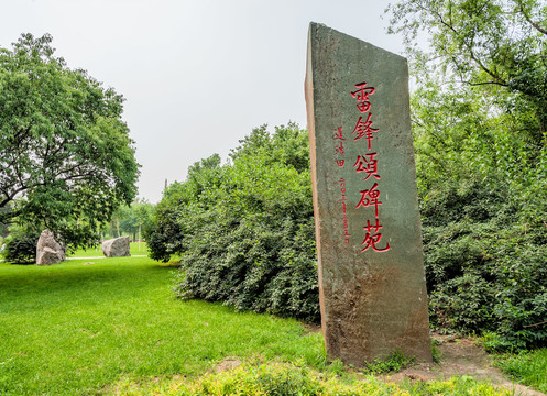 雷鋒頌碑記
