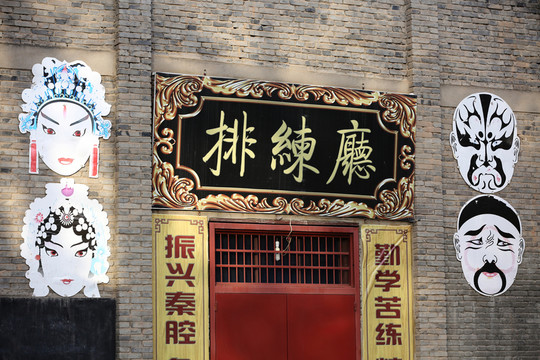 陜西秦腔臉譜