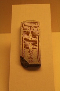 填朱青玉召萬(wàn)神符牌