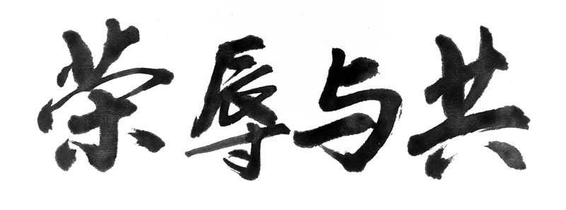 榮辱與共