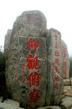 石刻 仰觀俯察