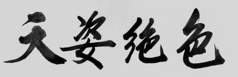 天資絕色